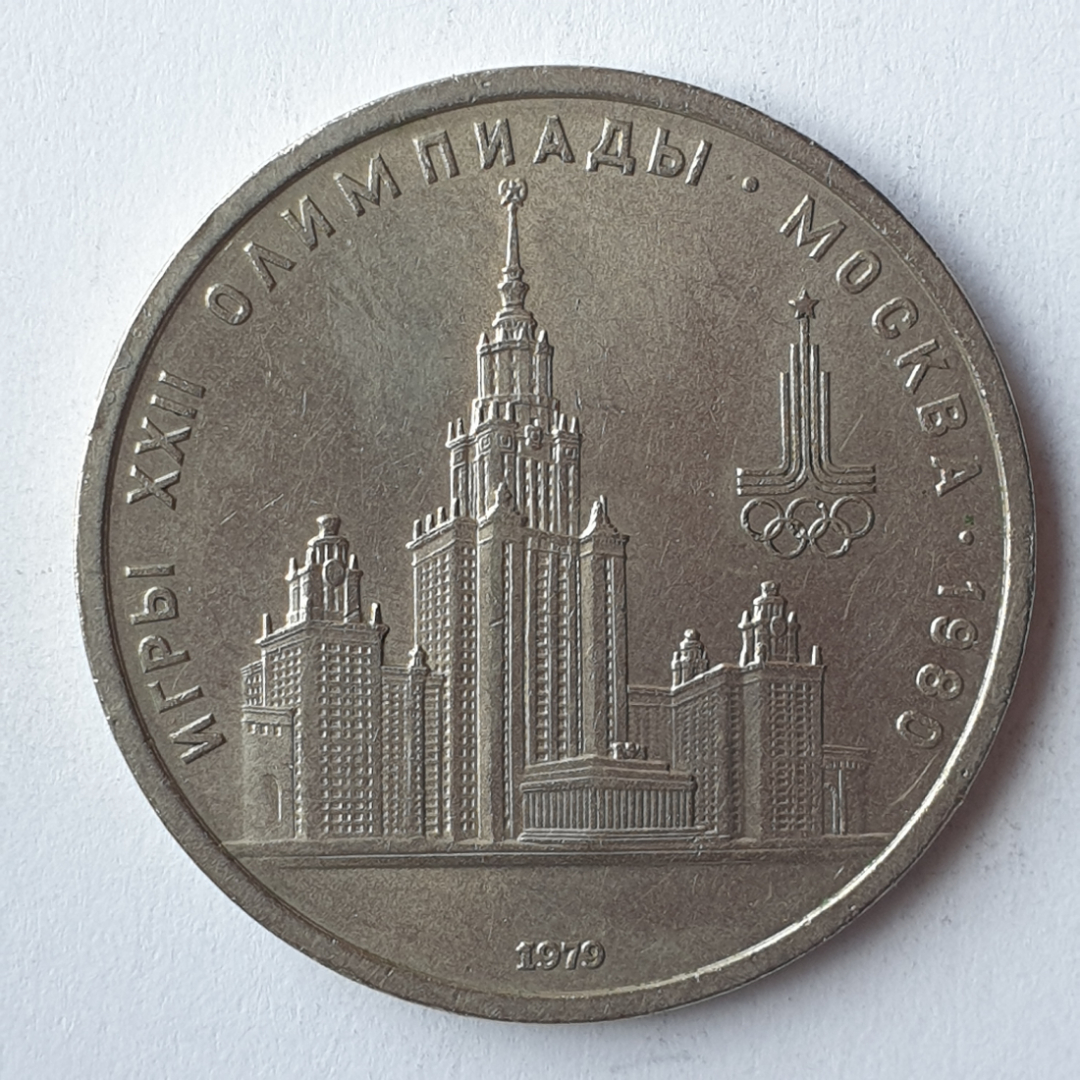 Монета один рубль "Игры XXII Олимпиады. Москва-1980", СССР, 1979г.. Картинка 1